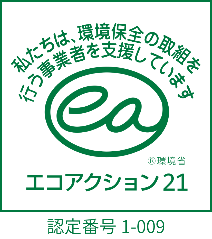 エコアクション21（EA21）