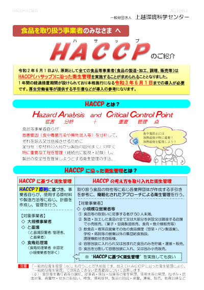 HACCPのご紹介
